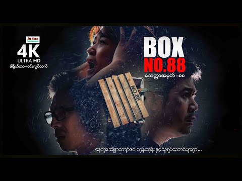 သေတ္တာအမှတ်-၈၈ ၊ ArrMannEntertainment ၊ MyanmarNewMovie ၊ 4K UltraHD ၊
