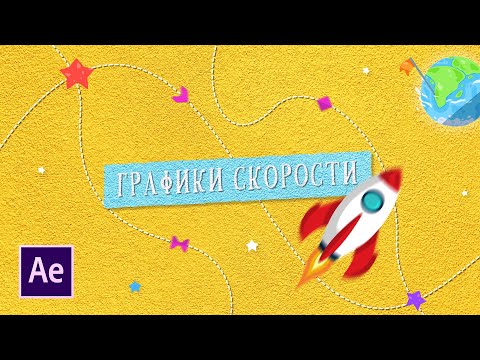 Всё о графиках скорости в AFTER EFFECTS! Секрет плавной анимации в видео