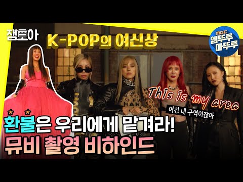 [놀면 뭐하니?] 제대로 물 만난 환불원정대! 역시는 역시인 뮤비 촬영 비하인드📽ㅣ#엠뚜루마뚜루 #잼모아 #엠돌핀 MBC201031방송