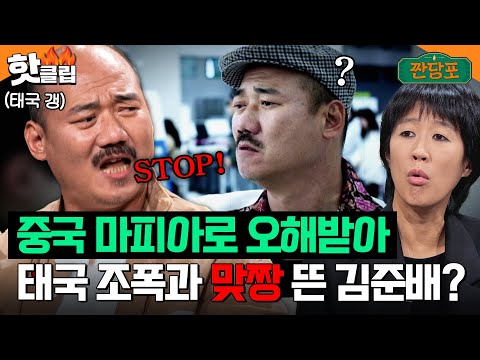 ＂총 맞을 뻔했어＂ 살벌한(?) 얼굴 때문에 태국 갱스터들에게 시비 걸린 김준배｜짠당포｜JTBC 231017 방송