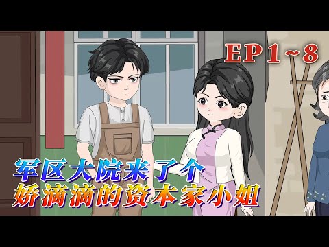 徐素語當了一輩子賢妻，直到丈夫臨死前才知他的深情全是演戲，恩愛都是虛假。重生回丈夫被公爹逼婚這一天，他堅持另娶他人時，她就知道，他也重生了。《軍區大院來了個嬌滴滴的資本家小姐》1~8#汪汪有聲書#情感