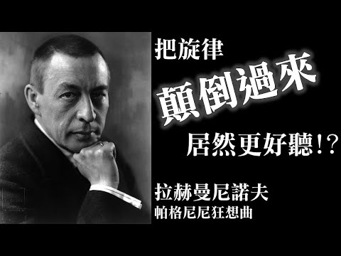 把旋律「顛倒過來」居然更好聽!? 拉赫曼尼諾夫-帕格尼尼狂想曲