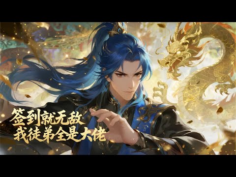 【Multi Sub】《簽到就無敵，我徒弟全是大佬》開局簽到即無敵！顧長歌苟在紫竹峰想養老，無奈收徒仨。戰神、劍尊、女帝齊出，青玄宗登頂大陸，他竟成最強隱世師尊！ #熱門漫畫#小說改編