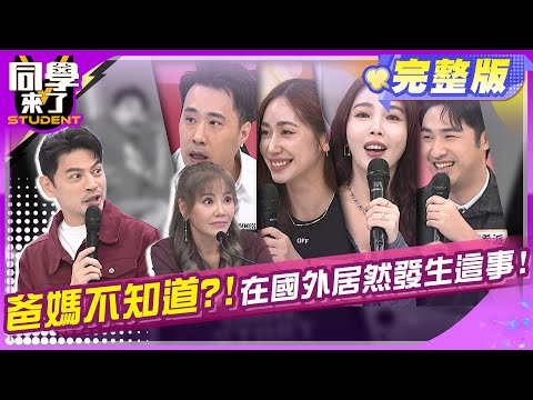 有些事還是不要講?! 那些年留學發生的荒唐事!! | 余祥銓 鹿希派 朱琦郁 筱筱 崔佩儀 甄莉  | 2025.2.27.【同學來了完整版】@StudentsComing