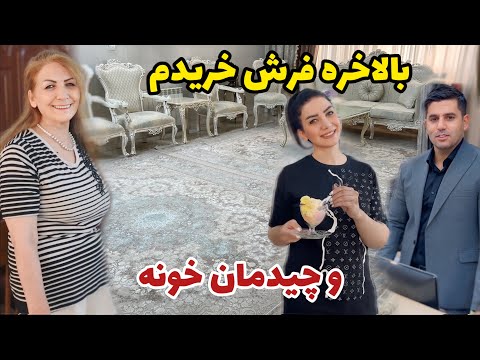 بالاخره فرش رو پسند کردم خریدم و برام فرستادن 😍 ، ولاگ خرید فرش و چیدمان خونه / روزمرگی های من