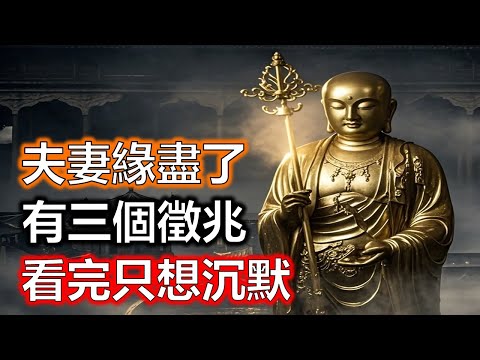 夫妻緣分盡了，有三個徵兆，看完只想沉默#生肖#因果#風水