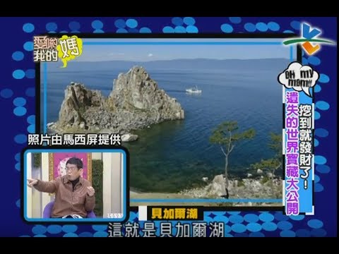 發財了！遺失的世界寶藏大公開！｜愛喲我的媽-怪奇探索【完整版】 4-17 /20120328