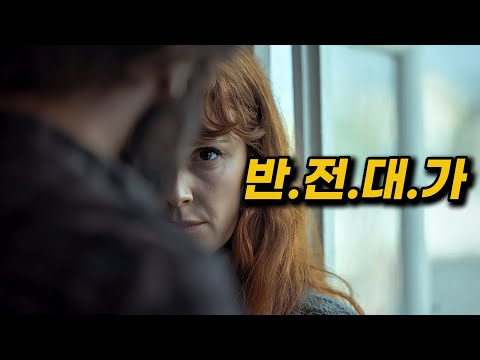 10년넘게 "반전"이라는 한우물만 판 대가의 넷플릭스 신작 [결말포함/드라마리뷰/드라마몰아보기/스릴러]