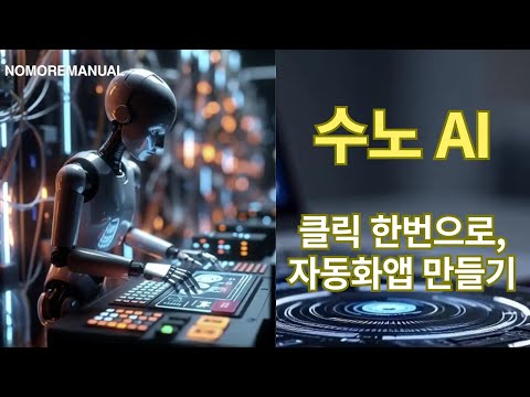 수노AI음악, 고수들이 하루에 수십개씩 음악 만드는 비밀! 고퀄음원 자동화앱! 나만의 고퀄 음악 이렇게 만드는 거~ #수노ai #ai자동화 #chatgpt #챗지피티 #제미니