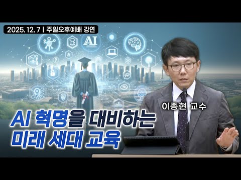AI 인공지능 혁명을 대비하는 미래 세대 교육 | 이종현 박사 아이오와 주립대 교수