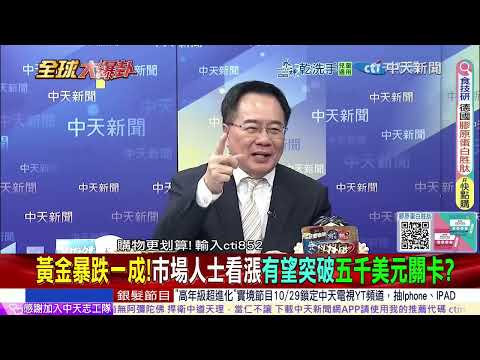 黃金八天暴跌一成! 蔡正元專業分析:低於4000趕快買! @ctitalkshow