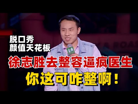脱口秀颜值天花板徐志胜也有容貌焦虑，去整容逼疯医生，医生：你这可咋整啊！【脱口秀大会】#综艺 #搞笑