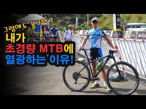 7kg대 초경량MTB? 그럼에도 내가 초경량 MTB에 집착하는 이유..