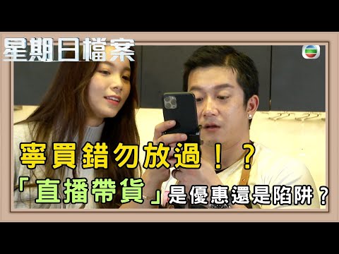 一場直播幾十萬流水 主播真正賺到多少?「直播帶貨」風氣席捲香港!|新聞 | 時事 | 資訊節目 | 星期日檔案|Sunday Report