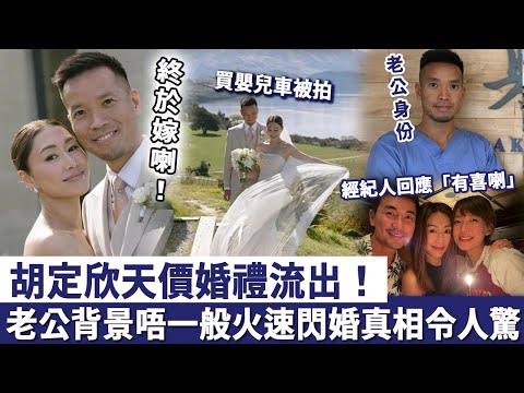 胡定欣天價婚禮流出！老公背景曝光唔一般，經紀人回應「有喜喇」，火速閃婚真相徹底瞞唔住喇！