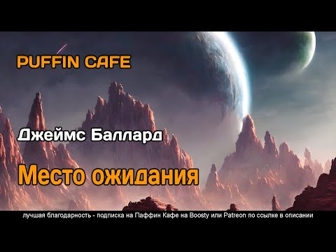 The Waiting Grounds 1959 Джеймс Баллард фантастика пришельцы аудиокнига рассказ