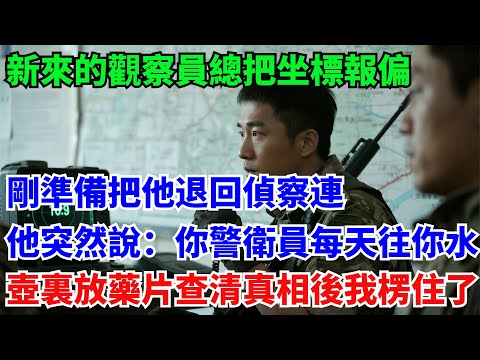 The new observer kept reporting inaccurate coordinates. Just as we were about to send him back to...