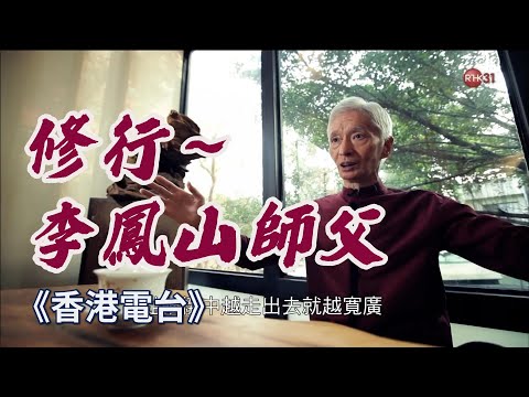 【修行】香港電台專訪李鳳山師父
