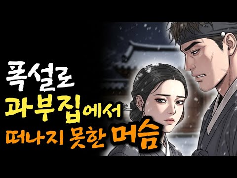 폭설로 과부집에서 떠나지 못한 머슴 | 야담·민담·전설·설화·옛날이야기·오디오북