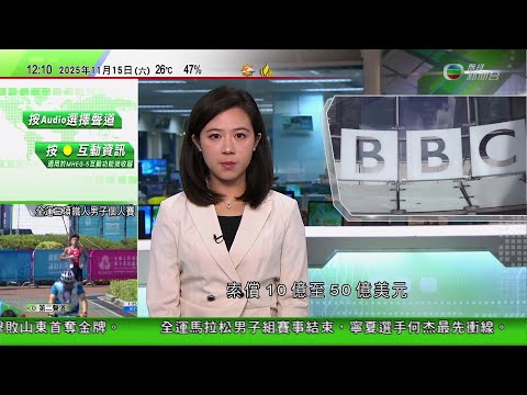 TVB午間新聞｜特朗普將向BBC索償10億至50億美元｜中方提醒中國公民近期避免赴日　日本稱高市早苗涉台言論沒必要撤回｜特朗普指示調查愛潑斯坦與民主黨關係　包括被指曾四登淫媒私人飛機的克林頓｜TVB