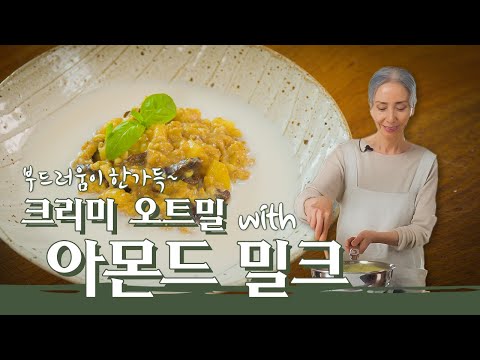 [문숙] 섬유질이 풍부한 크리미 오트밀 레시피 l Healthy Oatmeal Recipes