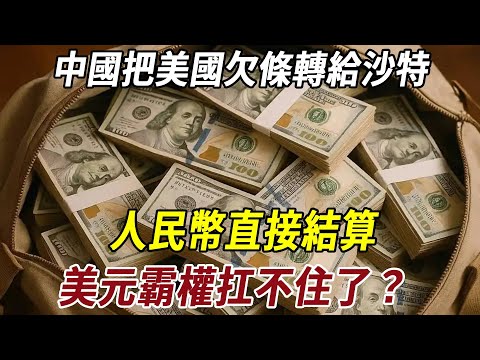 中國把美國欠條轉給沙特！人民幣直接結算，美元霸權扛不住了？#历史 #科普 #史料未及 #搞笑