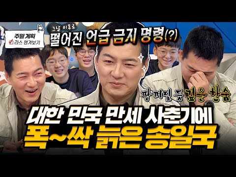 [#라디오스타] 삼둥이가 중학생이에요?🥵 사춘기 겪는 대한 민국 만세 때문에 초췌해진 송일국 육아 일상 토크😭 l #송일국 MBC 250507 방송