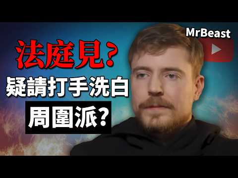 世一YTB 「MrBeast」終於提告? 疑似打手嘗試洗白指控?! 網民有錯怪MrBeast嗎? 《Soggy Cereal洗白MrBeast事件》