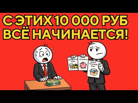 Тест: что ты сделаешь с 10 000₽, если нельзя заработать больше?