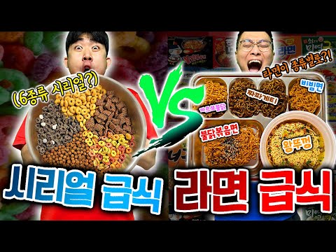 시리얼급식 vs 라면급식, 뭐가 더 맛있을까?! [꿈의급식 선발대회 2탄]