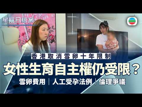 星期日檔案｜香港取消雪卵十年限制　女性生育自主權仍受限？｜無綫新聞 TVB News