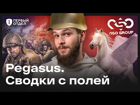Новые атаки Pegasus. Кого взломали в этот раз?