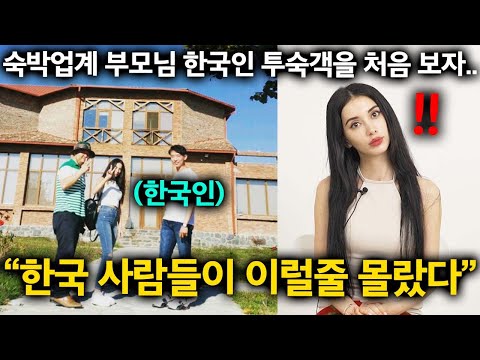 숙박업을 하는 유럽 부모님, 한국인 투숙객의 행동을 보고 놀란 이유