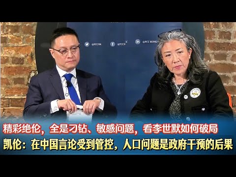 🔥凯伦：在中国言论受到管控，人口问题是政府干预的后果。精彩绝伦，全是刁钻、敏感问题，看李世默如何破局。