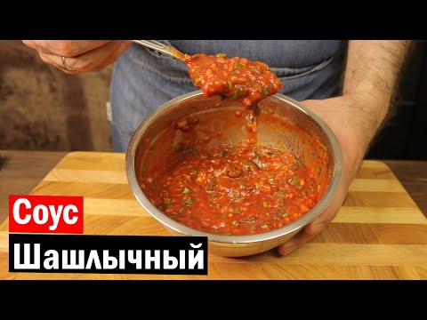 Соус к шашлыку по-Грузински томатный соус