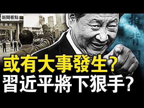 受理反習投訴，果然是深圳；夏天或有大事？習近平將下狠手？每週有人被打死，前新疆警察曝證據；小鳥在歌唱？一切正向引導【新聞看點 李沐陽4.17】#新聞看點 #李沐陽