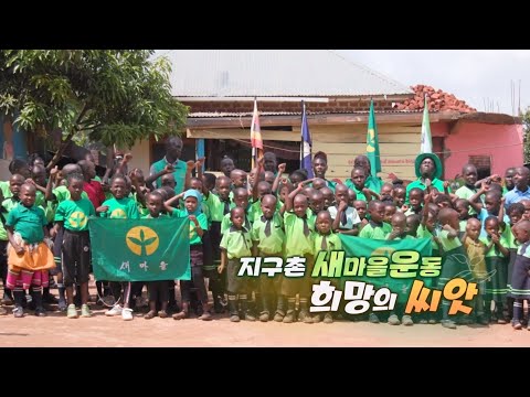 [SBS 일요특선] 희망의 씨앗, 지구촌 새마을운동👍