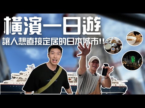 【橫濱一日遊】滿分到想直接定居🔥橫濱好吃、好玩、好逛帶你一次看！日清泡麵太療癒了🍥兩棲觀光艇比想像中更讚！體驗飆速高空纜車🚡【#patrickfit 】