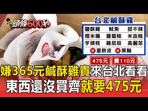 嫌365元鹹酥雞太貴「罵女友拜金」來台北看看！「東西還沒買齊」就要475元【頭條600秒】