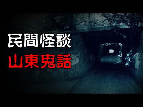 【民间怪谈】山东鬼话 | 恐怖故事 | 真实灵异故事  | 深夜讲鬼话 | 故事会 | 睡前鬼故事 | 鬼故事 | 诡异怪谈