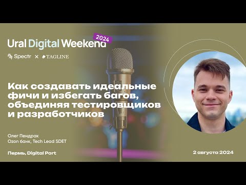 Как создавать идеальные фичи и избегать багов, объединяя тестировщиков и разработчиков, Олег Пендрак