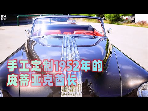 戴夫改装车 手工定制1952年的庞蒂亚克酋长#改装 #改装车 #改装车是一种生活 #戴夫