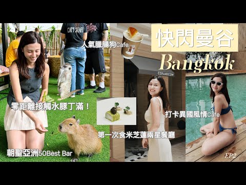 [泰國曼谷］快閃72小時EP2｜一試愛上米芝蓮兩星餐廳｜｜零距離同水豚丁滿玩｜打卡兩間人氣Cafe｜2025亞洲best50酒吧第4名