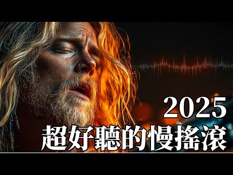 2025英文慢搖滾情歌合輯🌹｜治癒系男聲吟唱逝去的愛 🎶｜閱讀・放鬆・午後的療癒時光 ☕｜#慢搖滾 #懷舊金曲 #深情男聲 #放鬆音樂 #閱讀BGM #療癒背景音樂