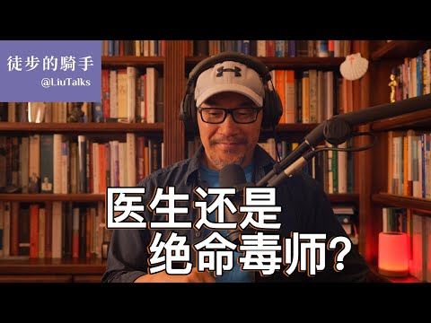 #121 医药行业腐败链，医生变绝命毒师｜药厂的回扣，医生的处方｜18辆豪车，16万讲课费，21年徒刑：传奇医生的抛物线人生｜治病与贩毒的界限｜药厂吹哨人获2.66亿美元赔偿｜