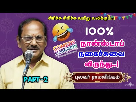 100% Nonstop Comedy Party | Poet Ramalingam's Fantastic Comedy Party- PART 2