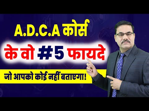 ADCA Course के 5 फायदे जो आपको कोई नहीं बताएगा! | ADCA Course Benefits | High Demand Computer Course