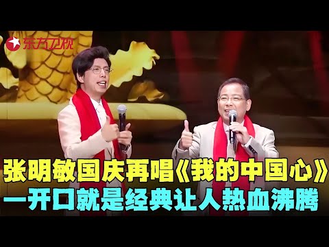 张明敏时隔多年深情再唱《我的中国心》，一开口就是经典，旋律激情澎湃歌声振奋人心，太好听！#张明敏 #贾玲 #宋小宝 #晚会超神现场 #国庆