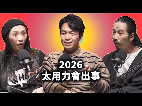 EP126 ‼️2026火馬年運勢｜最危險的不是不努力，而是太用力｜湯鎮瑋