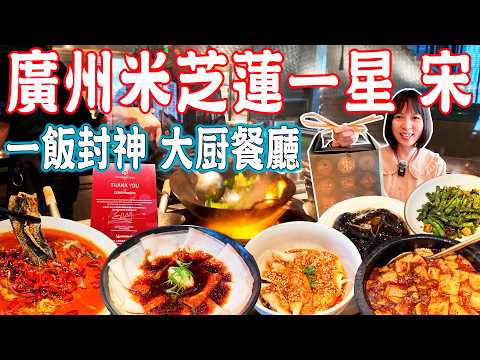 【Canton Food】Song！The best Sichuan restaurant！Michelin one-star restaurant｜Guangzhou China Travel